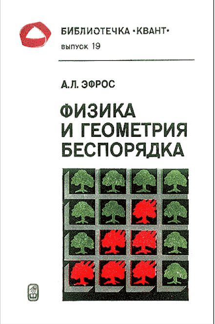 ФИЗИКА И ГЕОМЕТРИЯ БЕСПОРЯДКА
